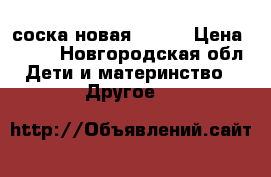 соска новая AVEHT › Цена ­ 300 - Новгородская обл. Дети и материнство » Другое   